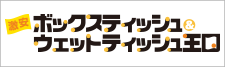 ボックスティッシュ(箱ティッシュ)とウェットティッシュのオリジナル印刷、名入れ印刷専門の激安ボックスティッシュ＆ウェットティッシュ王国！