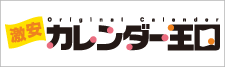 名入れカレンダーのことなら激安カレンダー王国