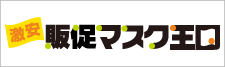 オリジナル販促マスクの激安販促マスク王国！