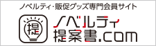 ノベルティ提案書.com！ノベルティ・販促グッズ・記念品・名入れグッズの専門会員サイト