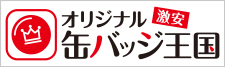 激安オリジナル缶バッジ王国！送料込み、デザイン制作費無料、小ロットから対応可能！