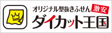 激安オリジナル型抜きふせんダイカット王国！送料込み、デザイン制作費無料、小ロットから対応可能！