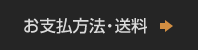 お支払方法・送料