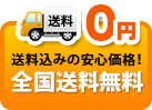 全国送料無料 送料込みの安心価格