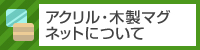 アクリル・木製マグネットについて