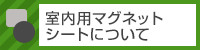 室内用マグネットシートについて