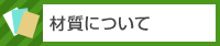 材質について