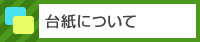 台紙について