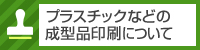 プラスチックなどの成型品印刷について