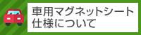 車用マグネットシート仕様について