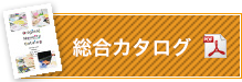 総合カタログ