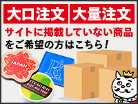 大口注文・大量注文・サイトに掲載していない商品（非売品）をご希望の方はこちら！