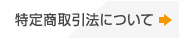 特定商取引法について