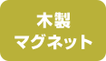 木製マグネット