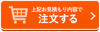 注文する