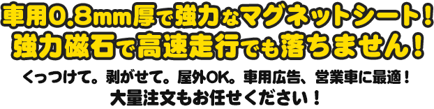 車用0.8mm厚で強力なマグネットシート！強力磁石で高速走行でも落ちません！くっつけて。剥がせて。屋外OK。車用広告、営業者に最適！大量注文もお任せください！