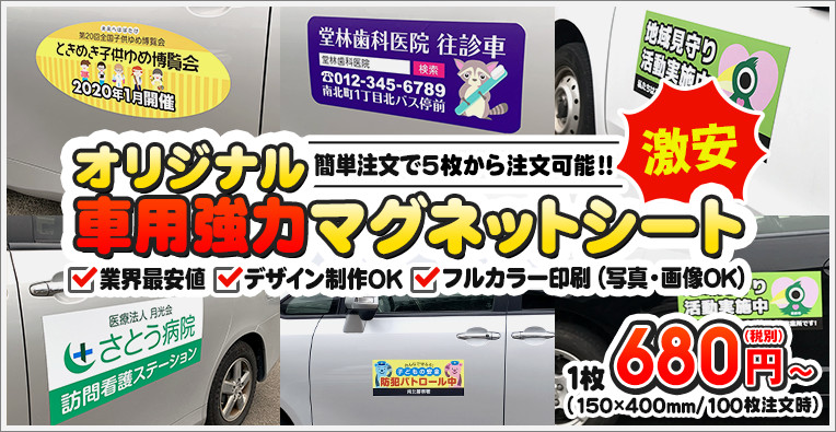 車用マグネットシート 激安マグネット オリジナルデザインのマグネット王国 送料込みの安心価格 データ制作費無料