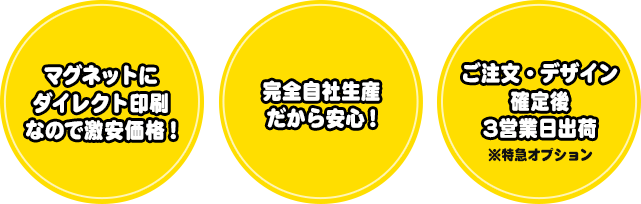 マグネットにダイレクト印刷なので激安価格！完全自社生産だから安心！ご注文・デザイン確定後3営業日出荷※特急オプション