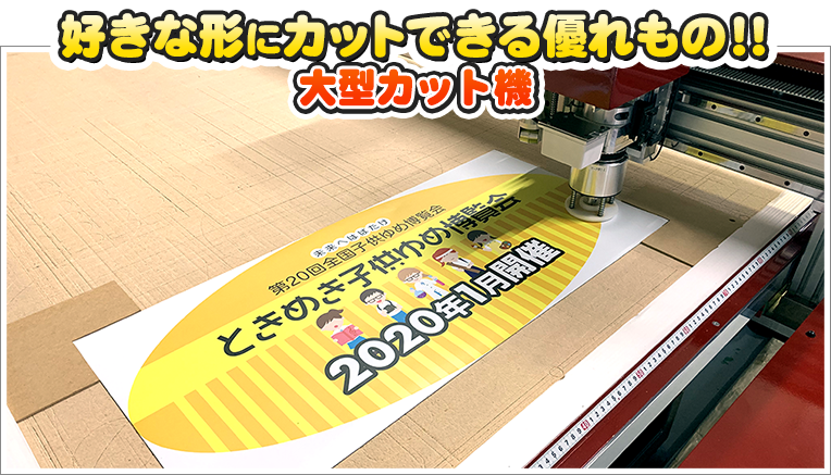 好きな形にカットできる優れもの!!大型カット機