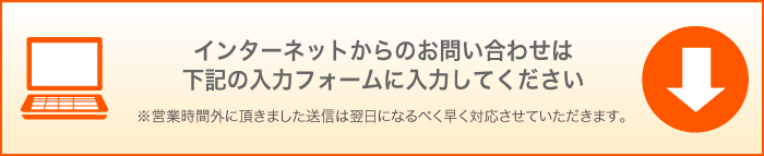 インターネットからのお問い合わせ