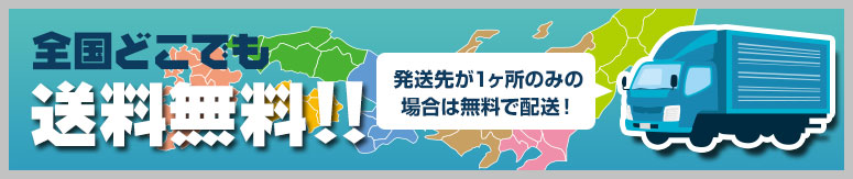 発送先が全国どこでも送料無料！！1ヶ所のみの亜相は無料で配送！