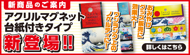 アクリルマグネット台紙付きタイプ新登場!!おみやげグッズ販売に効果大