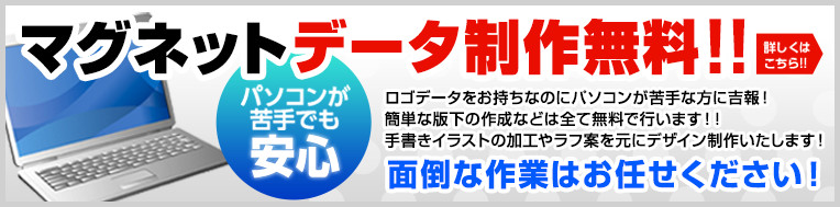 マグネットデータ製作無料！！面倒な作業はお任せください！パソコンが苦手でも安心！！