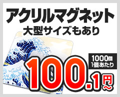 アクリルマグネット + 大型サイズもあり 1個あたり100.1円～（1,000個,1個あたり）