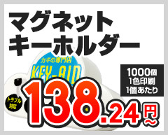 マグネットキーホルダー + 大型サイズもあり 1個あたり138.24円～（1,000個,1色印刷,1個あたり）