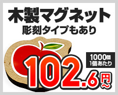 木製マグネット（彫刻タイプあり） 1個あたり102.06円～（1,000個,1個あたり）