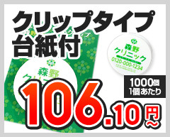 クリップタイプ　台紙付き 1個あたり106.10円～（1,000個,1個あたり）