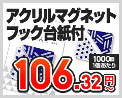 アクリルマグネット フック台紙付　1個あたり106.32円～（1,000個,1個あたり）