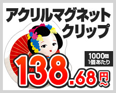 アクリルマグネットクリップ　1個あたり138.68円～（1,000個,1個あたり）