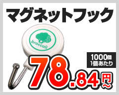 マグネットフック　1個あたり78.84円～（1,000個,1個あたり）