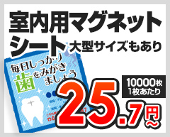 室内用マグネットシート　大型サイズもあり 1個あたり25.7円～（10,000枚,1枚あたり）