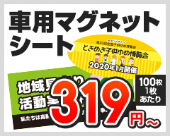 車用マグネットシート　1個あたり319円～（100枚,1枚あたり）