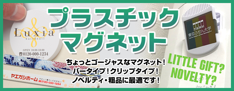 プラスチックマグネット　ちょっとゴージャスなマグネット！バータイプ！クリップタイプ！ノベルティ・粗品に最適です！