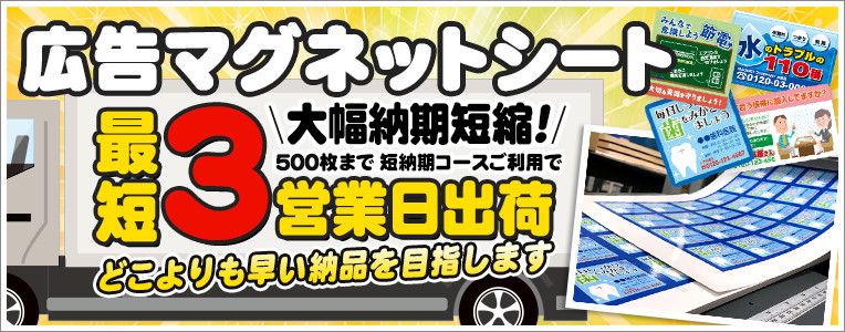 広告マグネットシート最短3営業日出荷！どこよりも早い納品を目指します！！