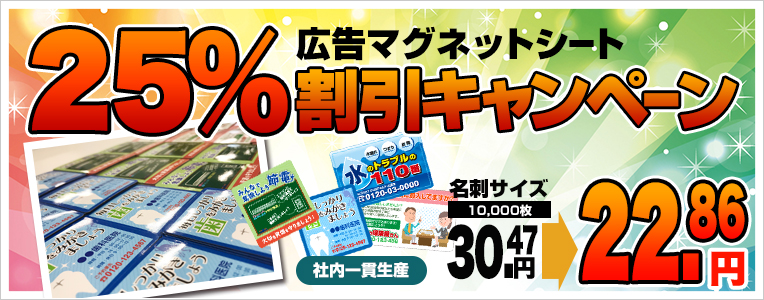 広告マグネットシート　25％割引キャンペーン！ 22.86円(10000枚)　社内一貫生産