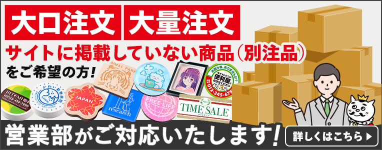 大口注文・大量注文・サイトに掲載していない商品（非売品）をご希望の方！営業部がご対応いたします！