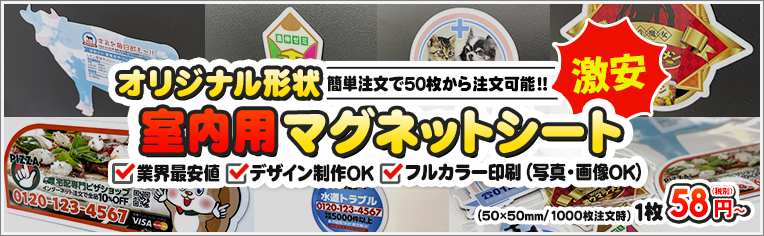 激安　オリジナル形状　室内用マグネットシート！簡単注文で50枚から注文可能！！