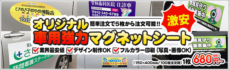 激安！オリジナル車用強力マグネットシート 1枚　680円～