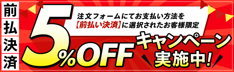 前払決済5%OFFキャンペーン実施中！