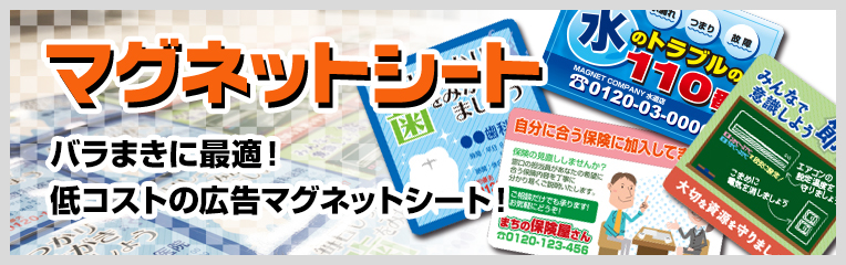 [室内用マグネットシート] 低コストでばらまきに最適！一番手軽な定番マグネットです。サイズも複数ご用意しております。