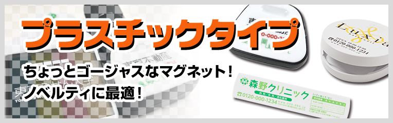 [プラスチックタイプ] 丈夫でしっかりとした棒状のマグネットや貼るだけではなく、挟めるクリップ付きのマグネットをご用意しております。広めの印刷スペースと実用性の高さが嬉しいノベルティです。