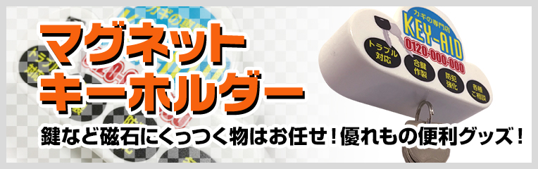 [マグネットキーホルダータイプ] 壁に貼り付けて、鍵などをくっつけることのできる特殊型マグネットです。意外性抜群のノベルティです。