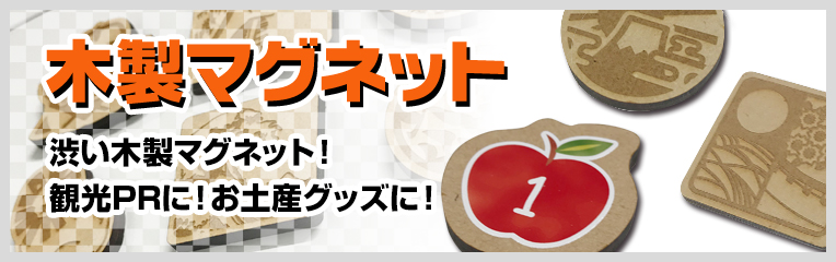 [木製タイプ] 木材を使用したマグネットです。味わいのある優しい雰囲気にぴったりのノベルティです。印刷、彫刻加工をお選びいただけます。