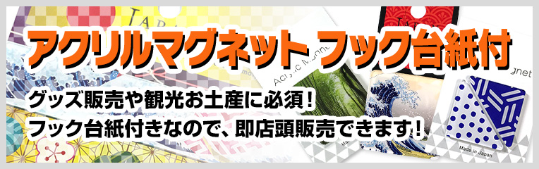 [アクリルマグネット　フック台紙付きタイプ] よりグッズらしいパッケージ、陳列や展示にも適したフック穴のある台紙付きです。<br />ネオジウム磁石バージョンと、マグネットシートバージョンの2種をご用意しております。