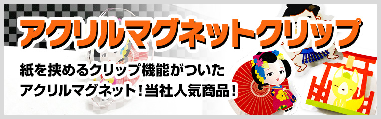 [アクリルマグネットクリップ] クリップ王国で人気のアイテム、アクリルクリップにマグネットがつきました。<br />実用範囲が広がり、目につく場所におきやすいアイテムです。