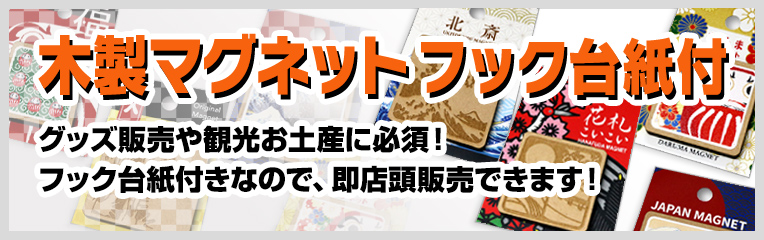 [木製マグネット　印刷四角型　フック台紙付きタイプ] 木製マグネットのフック台紙付きはアクリルマグネットのフック台紙付きに継ぐ人気の商品です。<br>MDFを貼り合わせる2層構造なので見栄えが良くゴージャスに見えます。<br>フルカラー印刷や彫刻にて対応しており磁石は強力なネオジウム磁石です。<br>観光お土産、グッズ販売、同人関係など様々なお客様からご注文いただいております。